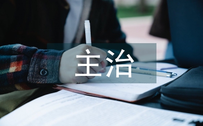 主治中医师工作总结