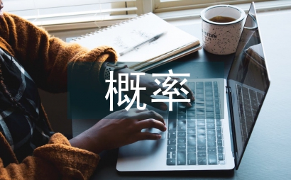 初中数学概率知识点