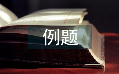 初中数学例题教学的有效对策探讨