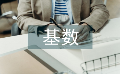 新入职公积金缴存基数