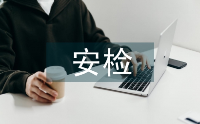 安检实习自我评价总结