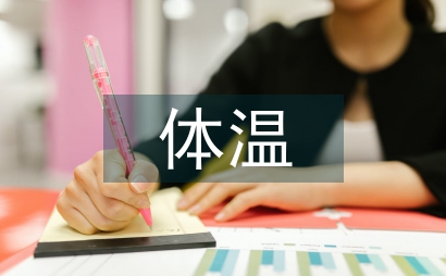 人体体温多少正常