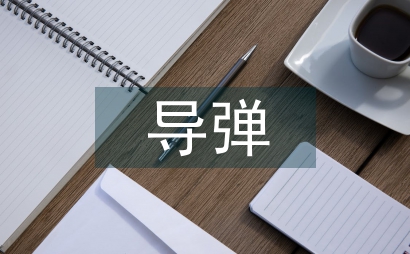 导弹飞行力学课程中案例教学论文