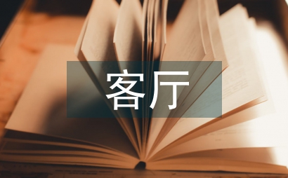 家装设计中客厅艺术设计研究