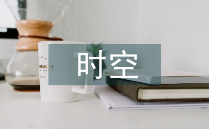 初中历史时空观念的培养