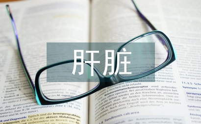 肝脏腹水的治疗方案