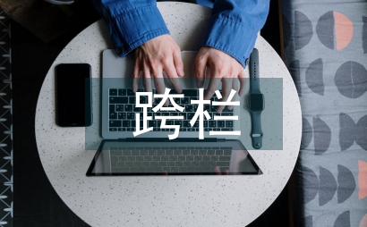 跨栏运动员的基础训练