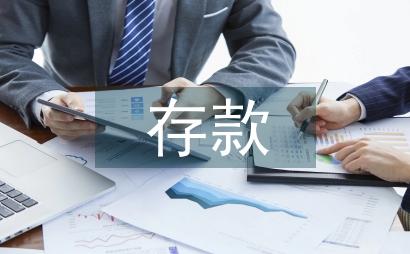 存款营销工作总结