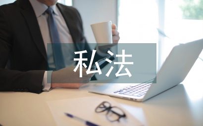 探析私法管制与跨国公司人格冲突