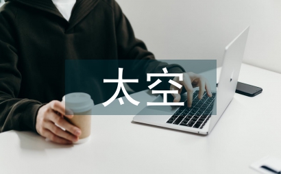 太空生活有哪些有趣的事情