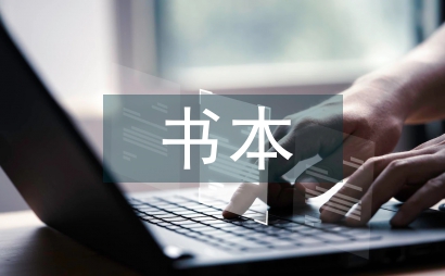 浅议书本封面设计中汉字创意设计手法