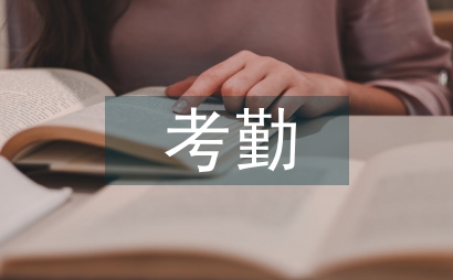 城管考勤管理制度