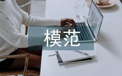 模范班组申报材料