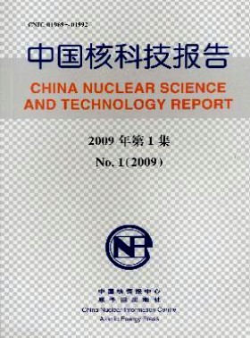 中国核科技报告