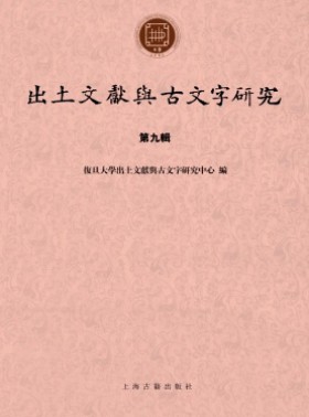 出土文献与古文字研究