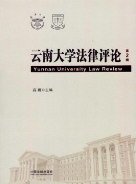 云南大学法律评论