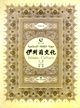 伊斯兰文化期刊