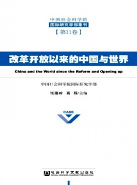 中国社会科学院国际研究学部集刊