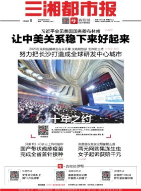 三湘都市报杂志