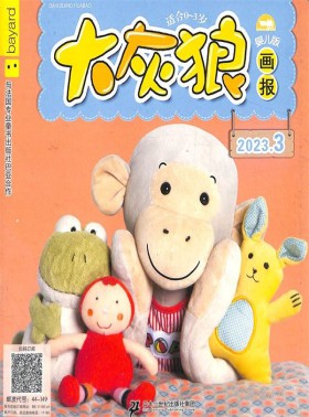 大灰狼画报婴儿版