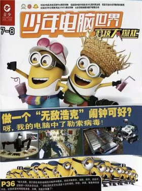 少年电脑世界科技大爆炸