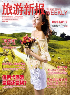旅游新报