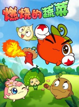 燃烧的蔬菜