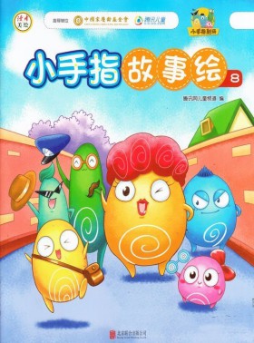 小手指故事绘