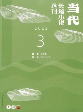 当代长篇小说选刊