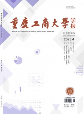 重庆工商大学学报·社会科学版
