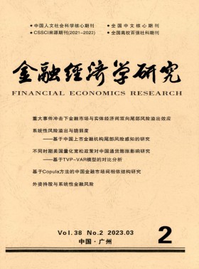 金融经济学研究期刊
