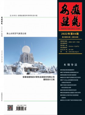 安徽建筑期刊