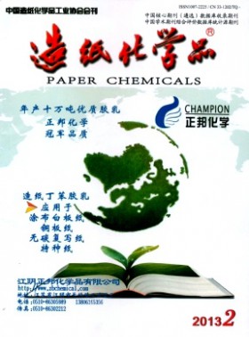造纸化学品期刊