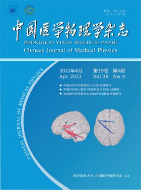 中国医学物理学期刊