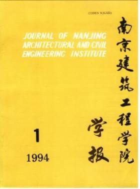 南京建筑工程学院学报·自然科学版