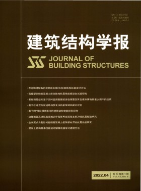 建筑结构学报期刊