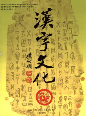 汉字文化期刊