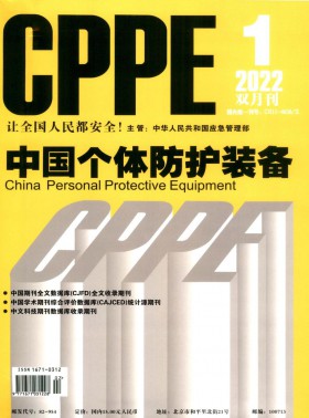 中国个体防护装备