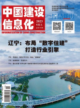 中国建设信息化期刊