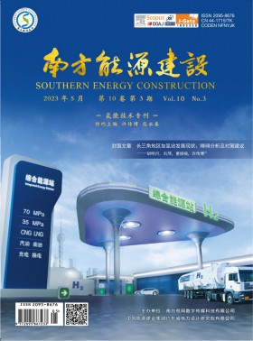 南方能源建设期刊