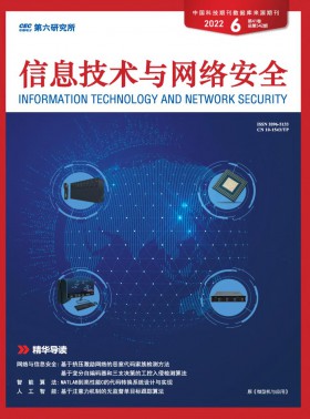 信息技术与网络安全期刊