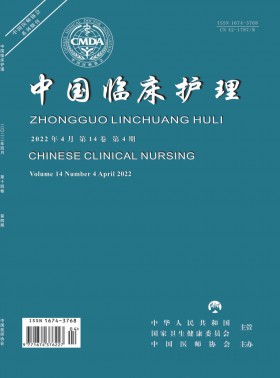 中国临床护理期刊
