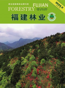 福建林业期刊