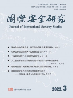 国际安全研究期刊