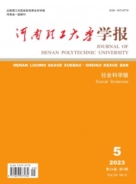 河南理工大学学报·社会科学版