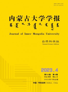 内蒙古大学学报·自然科学版