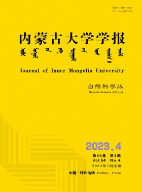 内蒙古大学学报·自然科学版