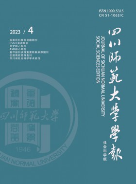 四川师范大学学报·社会科学版