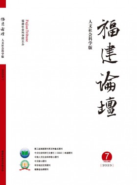 福建论坛·人文社会科学版
