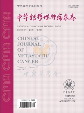 中华转移性肿瘤期刊
